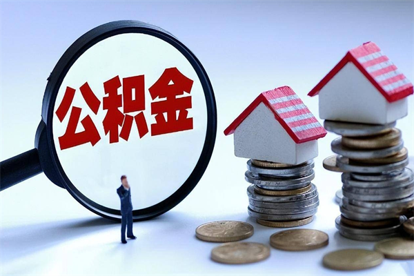 图木舒克离职半年多了住房公积金可以领取吗（图木舒克离职半年多了住房公积金可以领取吗）